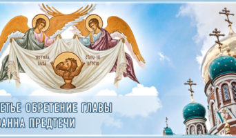 Третье обретение главы Иоанна Предтечи