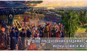 В день празднования Владимирской иконы Божией Матери