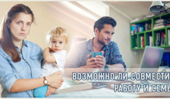 Возможно ли совместить работу и семью