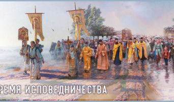 Время исповедничества