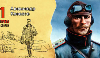 1 августа в истории. Александр Казаков
