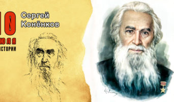 10 июля в истории. Сергей Коненков