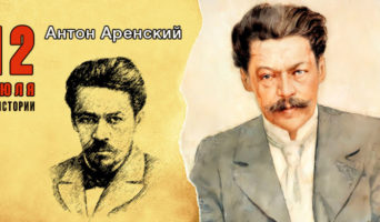 12 июля в истории. Антон Аренский