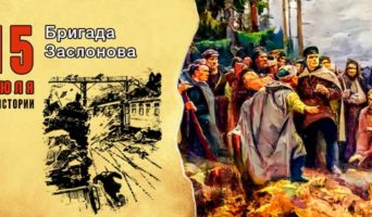 15 июля в истории. Бригада Заслонова