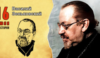 16 июля в истории. Василий Зеньковский