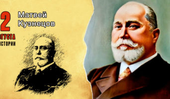 2 августа в истории. Матвей Кузнецов