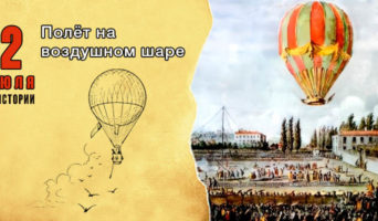 2 июля в истории. Полет на воздушном шаре