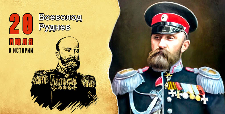 20 июля в истории. Всеволод Руднев 1 20 июля в истории. Всеволод Руднев