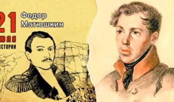21 июля в истории. Федор Матюшкин