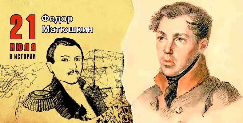 21 июля в истории. Федор Матюшкин 1 21 июля в истории. Федор Матюшкин