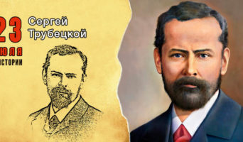 23 июля в истории. Сергей Трубецкой