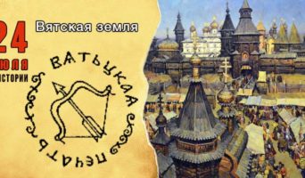 24 июля в истории. Вятская земля