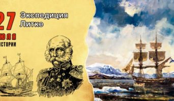27 июля в истории. Экспедиция Литке