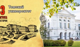 3 августа в истории. Томский университет