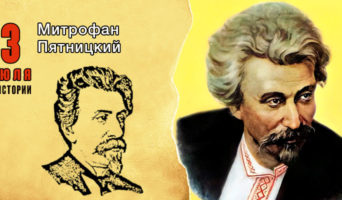 3 июля в истории. Митрофан Пятницкий