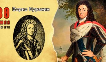 30 июля в истории. Борис Куракин
