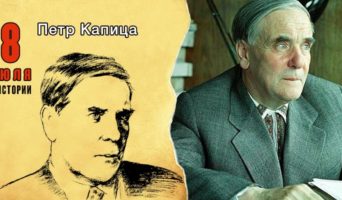 8 июля в истории. Петр Капица
