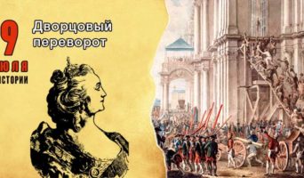 9 июля в истории. Дворцовый переворот 1762 года