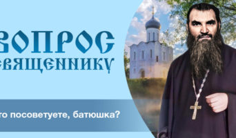 Что посоветуете, батюшка?