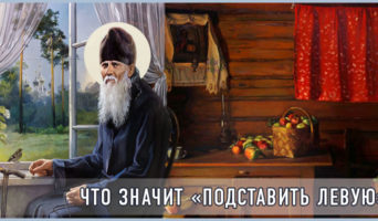 Что значит «подставить левую»?