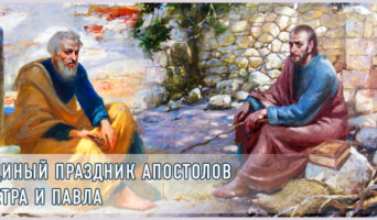 Единый праздник апостолов Петра и Павла