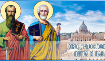 Город апостолов Петра и Павла