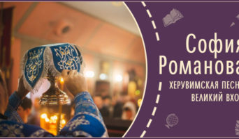 Херувимская песнь. Великий вход | Рассказ Софии Р.