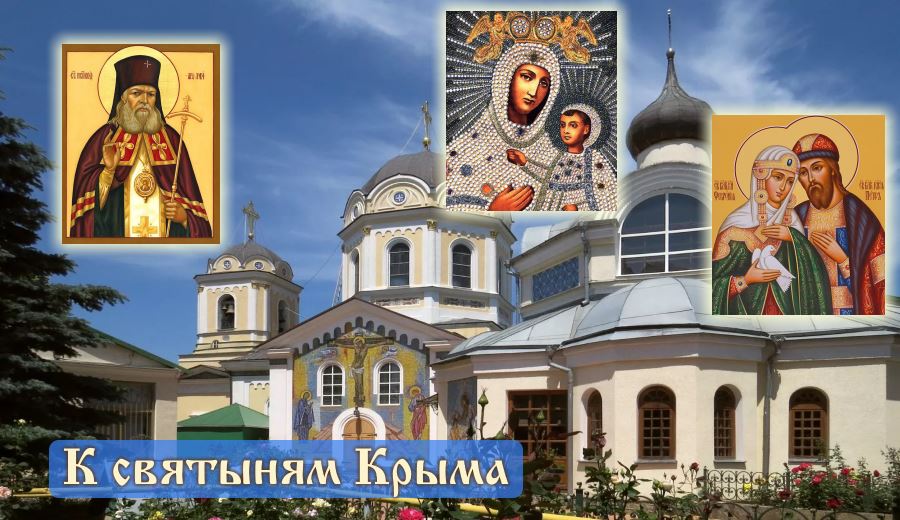 В Крым к свт. Луке и Чудотворной иконе Богородицы Бахчисарайской 🙏 1 к святыням Крыма