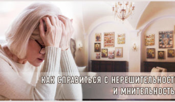 Как справиться с нерешительностью и мнительностью