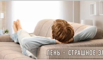Лень – страшное зло