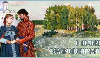 О подвиге взаимопонимания