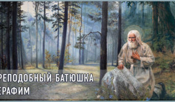 Преподобный батюшка Серафим