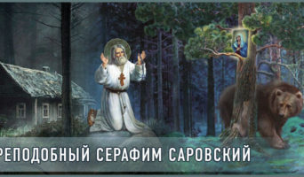 Преподобный Серафим Саровский