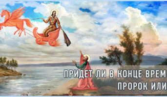 Придет ли в конце времен пророк Илия