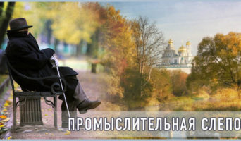 Промыслительная слепота