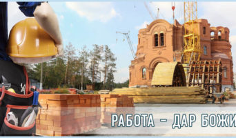Работа – дар Божий
