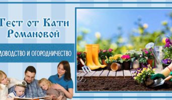 Садоводство и огородничество | Тест Кати Р.