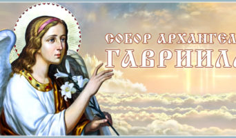 Собор архангела Гавриила