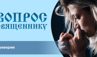 Суеверия