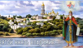 Святой князь Владимир