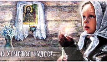 Так хочется чудес!