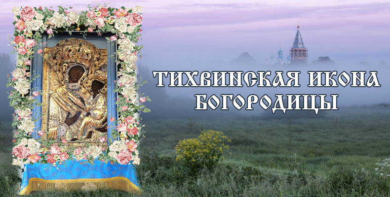 Тихвинская икона Божией Матери | Тест Кати Р. 2 Тихвинская икона Богородицы