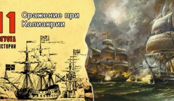 11 августа в истории. Сражение при Калиакрии