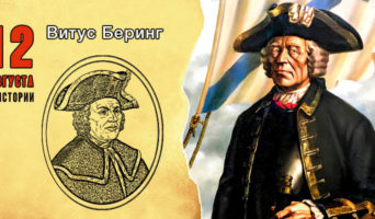 12 августа в истории. Витус Беринг
