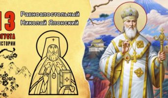 13 августа в истории. Равноапостольный Николай Японский
