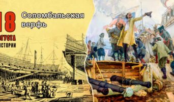 18 августа в истории. Соломбальская верфь