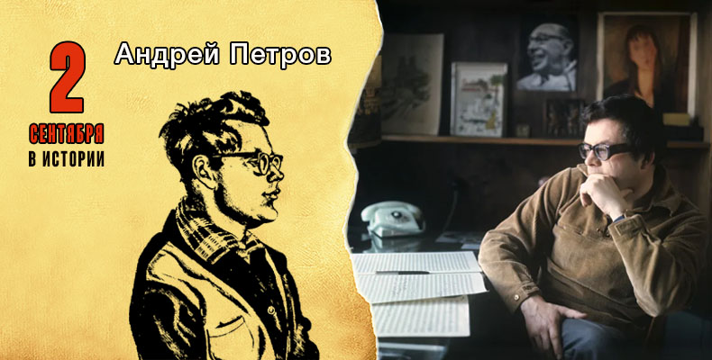 2 сентября в истории. Андрей Петров 1 2 сентября в истории. Андрей Петров