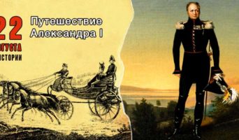 22 августа в истории. Путешествие Александра I