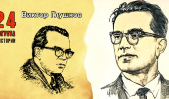 24 августа в истории. Виктор Глушков