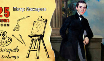25 августа в истории. Петр Захаров